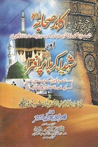 Akabir Sahabah aur Shuhada e Karbala par Iftera - اکابر صحابہ اور شہدائے کربلا پر افتراء