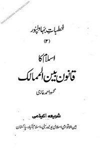 Islam ka Qanoon Bainul Mumamlik - اسلام کا قانون بین الممالک