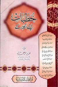 Khutbaat Apnay Akabir kay - خطبات اپنے اکابر کے