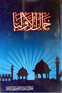 Jamal ul Auliya - جمال الاولیاء