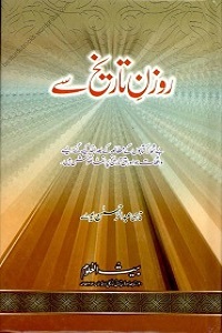 Rozan e Tareekh say - روزن تاریخ سے