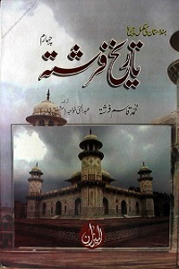 Tareekh e Farishta تاریخ فرشتہ