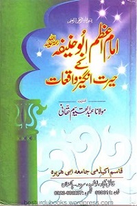 Imam Abu Hanifa kay Hairat Angez Waqiaat By Maulana Abdul Qayyum Haqqani امام ابوحنیفہ کے حیرت انگیز واقعات