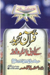 Quran Majeed kay Adabi Asrar o Ramooz - قرآن مجید کے ادبی اسرار و رموز