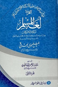 Lughat ul Muslim - لغة المسلم