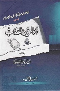 Mukalma Bainal Mazahib - مکالمہ بین المذاہب