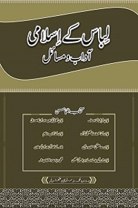 Libas kay Islami Adaab o Masail - لباس کے اسلامی آداب و مسائل