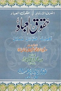 Haqooq ul Ibad - حقوق العباد