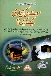 Maut ki Tayari Kaisay Karen - موت کی تیاری کیسے کریں؟