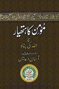 Momin ka Hathyar - مومن کا ہتھیار