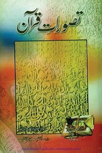 Tasawurat e Quran - تصورات قران