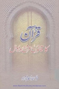 Quran ka Qanoon e Arooj o Zawal - قران کا قانون عروج و زوال