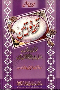 Tuhfa e Khawateen - تحفہ خواتین