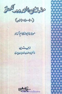 Mazameen e Al Nadwah - مضامین الندوہ