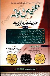 Talkhees e Adillah - تلخیص ادلہ