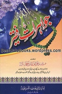 Jawahiraat e Faqeer جواہرات فقیر