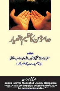 Dua Momin Ka Azim Hathiyar دعا مومن کا عظیم ہتہیار