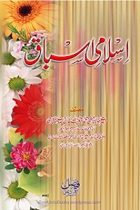 Islami Asbaaq اسلامی اسباق