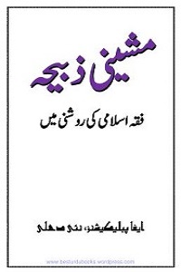 Mashini Zabiha مشینی ذبیحہ فقہ اسلامی کی روشنی میں