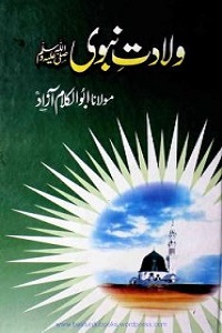 Wiladat e Nabwi ولادت نبوی ﷺ