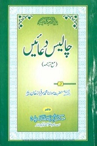 Chalees Doaen By Maulana Sarfaraz Khan Safdar چالیس دعائیں