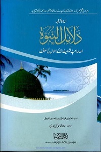 Dalail un Nubowah Urdu ائل النبوۃ اردو