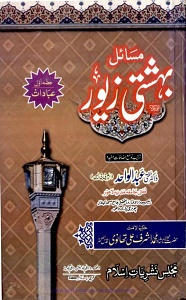 Masail e Bahishti Zewar By Dr. Abdul Wahid مسائل بہشتی زیور