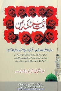 Ummat e Muslima ki Maain امت مسلمہ کی مائیں