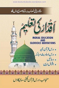 Aqdar Ki Taleem اقدار کی تعلیم