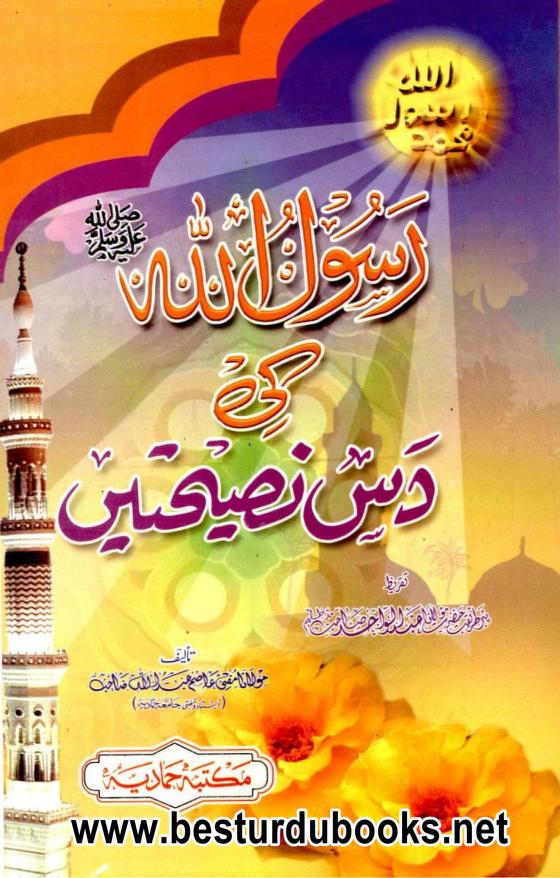 Rasoolullah [S.A.W] ki 10 Naseehaten By Mufti Asim Abdullah رسول اللّٰہؐ کی دس نصیحتیں