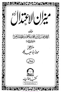 Meezan ul Aitedal Urdu - میزان الاعتدال اردو