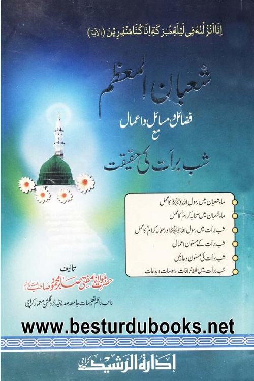 Shaban ul Muazzam BY Mufti Sabir Mahmood شعبان المعظم