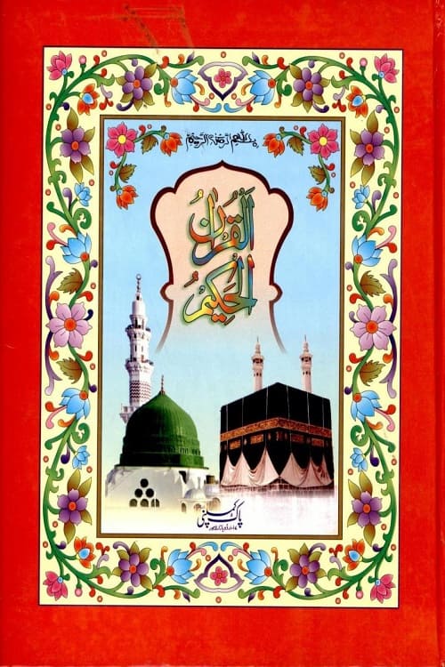 Al Quran 13 Lines Pak Company القرآن الحکیم