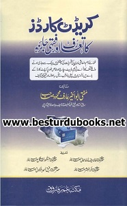 Credit Card Ka Taruf Aur Fiqhi Jaiza By Mufti Arif Mahmood کریڈٹ کارڈ کا تعارف اور فقہی جائزہ