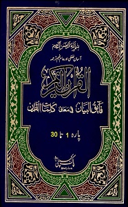 Faiq ul Bayan fi Ma’ani Kalemat il Quran فائق البیان
