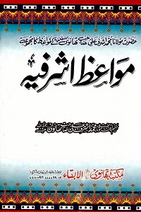 Mawaiz e Ashrafia - مواعظ اشرفیہ