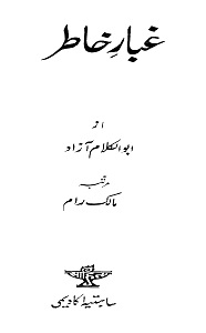 Ghubar e Khatir By Maulana Abul Kalam غبار خاطر