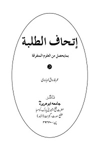 Ittehaf ut Talbah - اتحاف الطلبۃ