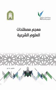 Mujam Mustalahaat il Uloom ish Shareiyah معجم مصطلحات العلوم الشرعیۃ