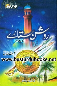 Roshan Sitaray By Abdullah Farani روشن ستارے