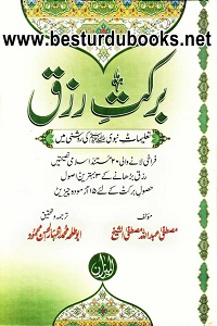Barkat e Rizq By Mustafa Abdullah Mustafa Al Shaykh برکت رزق