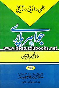 Jawahir Paray By Maulana Naeemuddin جواھرپارے