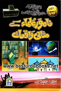 Naamwar Ulama kay Misali Waqiat By Maulana Arsalan Bin Akhtar نامور علماء کے مثالی واقعات