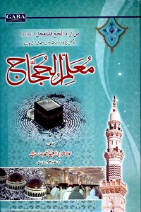 Muallim ul Hujjaj By Maulana Saeed Ahmad معلم الحجاج