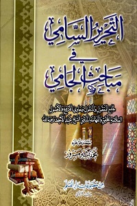 Al Tahreer al Sami Arabic Sharh Sharh ul Jami – التحرير السامى فى مباحث الجامى
