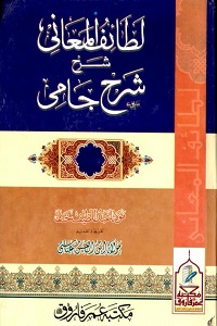 Lataiful Maani Urdu Sharh Sharh e Jami By Maulana Abdul Latif Khan لطائف المعانی اردو شرح شرح جامی