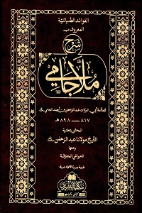 Sharh e Jami – شرح ملا جامی