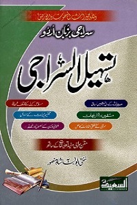 Tasheel Us Siraji Urdu Sharh Al Siraji تسھیل السراجی اردو شرح السراجی