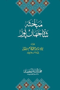 Mubahasa e Shahjahanpur By Maulana Qasim Nanotvi مباحثہ شاہ جہان پور