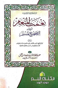 Naimat ul Munim Urdu Sharh Sahih Muslim By Maulana Naimatullah Azmi نعمت المنعم اردو شرح صحیح مسلم